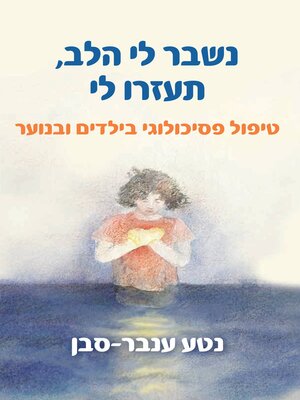 cover image of נשבר לי הלב, תעזרו לי